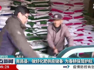 南昌县：做好化肥供应储备 为春耕保驾护航