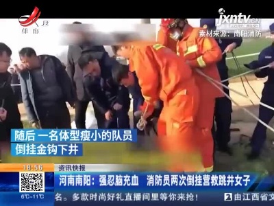 河南南阳：强忍脑充血 消防员两次倒挂营救跳井女子