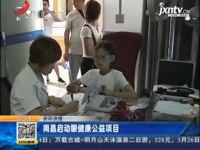 南昌启动眼健康公益项目