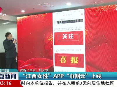 【庆祝“三八”妇女节】“江西女性”APP“巾帼云”上线