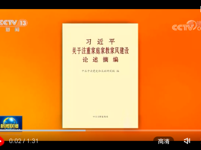 《习近平关于注重家庭家教家风建设论述摘编》出版发行 