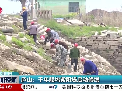 庐山：千年船坞紫阳堤启动修缮