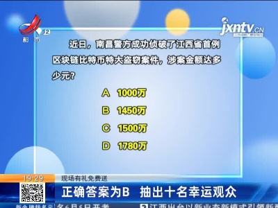 【现场有礼免费送】正确答案为B 抽出十名幸运观众
