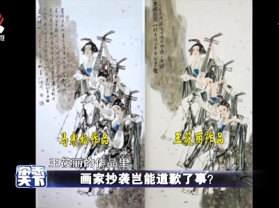 画家抄袭岂能道歉了事？