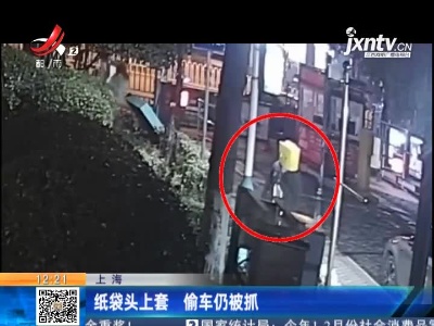 上海：纸袋头上套 偷车仍被抓