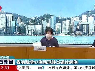 香港新增47例新冠肺炎确诊病例