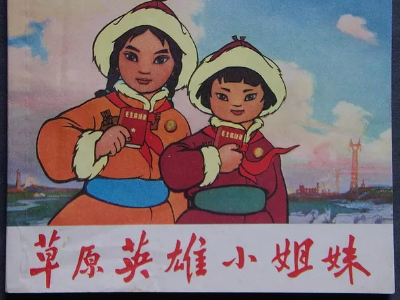 百年瞬间 | 草原英雄小姐妹