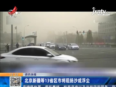 北京新疆等13省区市将现扬沙或浮尘