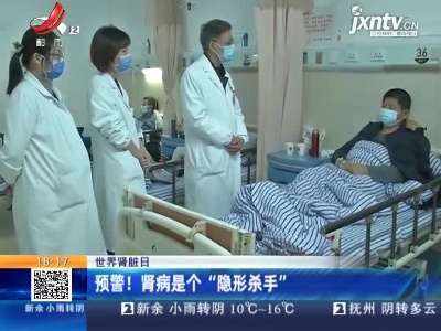 【世界肾脏日】预警！肾病是个“隐形杀手”