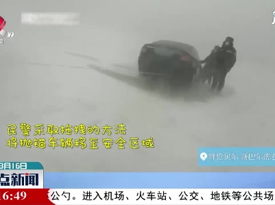 呼伦贝尔：暴风雪来袭车辆被困 民警紧急救援