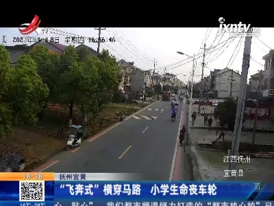 抚州宜黄：“飞奔式”横穿马路 小学生命丧车轮