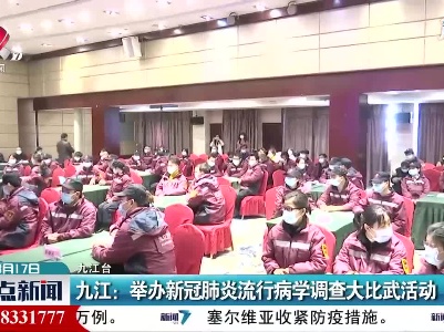 九江：举办新冠肺炎流行病学调查大比武活动