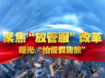 代表委员热议“放管服”改革 优化营商环境