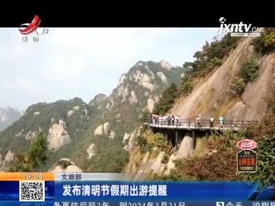 文旅部：发布清明节假期出游提醒