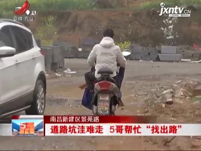 南昌新建区景苑路：道路坑洼难走 5哥帮忙“找出路”