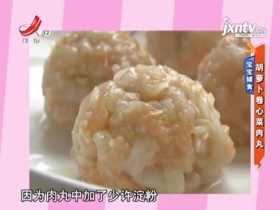宝宝辅食——胡萝卜卷心菜肉丸