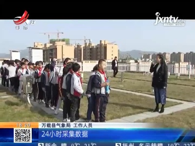【世界气象日】宜春万载：小学生探秘气象局