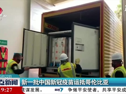 新一批中国新冠疫苗运抵哥伦比亚