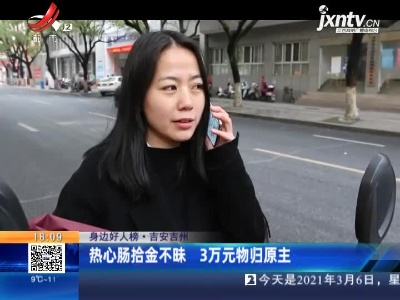 【身边好人榜】吉安吉州：热心肠拾金不昧 3万元物归原主