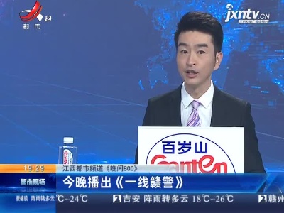 【江西都市频道《晚间800》】3月27日晚播出《一线赣警》