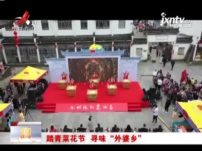 踏青菜花节 寻味“外婆乡”