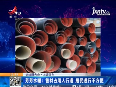 【热线曝光台】上饶万年·芳芳水暖：管材占用人行道 居民通行不方便