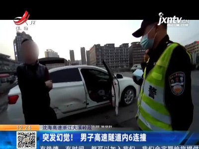 沈海高速浙江大溪岭段：突发幻觉！ 男子高速隧道内6连撞