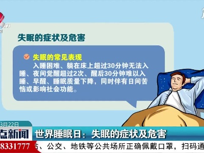 世界睡眠日：失眠的症状及危害
