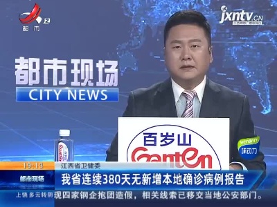 江西省卫健委：我省连续380天无新增本地确诊病例报告