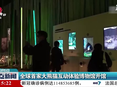 成都：全球首家大熊猫互动体验博物馆开馆