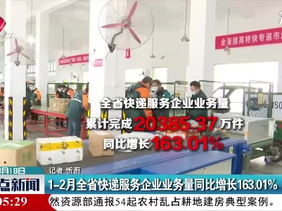 1-2月江西省快递服务企业业务量同比增长163.01%