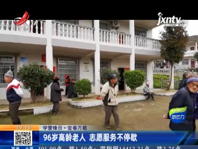 【学雷锋日】宜春万载：96岁高龄老人 志愿服务不停歇