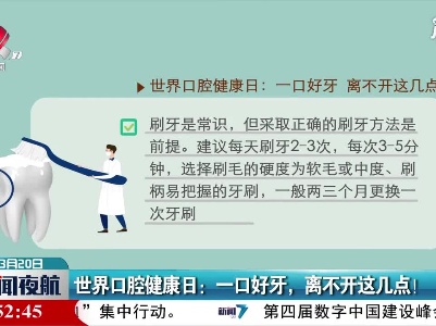 世界口腔健康日：一口好牙，离不开这点！