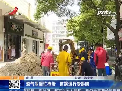 南昌：燃气泄漏忙抢修 道路通行受影响