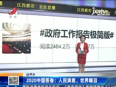 【@两会】2020中国答卷：人民满意、世界瞩目