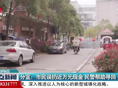 分宜：市民误扔近万元现金 民警帮助寻回