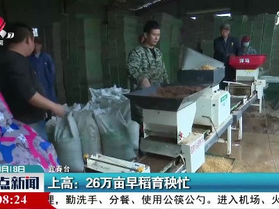 上高：26万亩早稻育秧忙