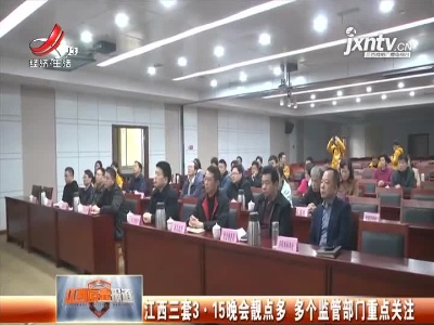 江西三套3·15晚会靓点多 多个监管部门重点关注