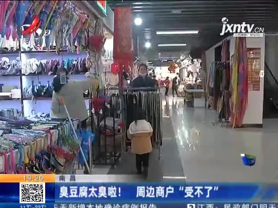 南昌：臭豆腐太臭啦！周边商户“受不了”