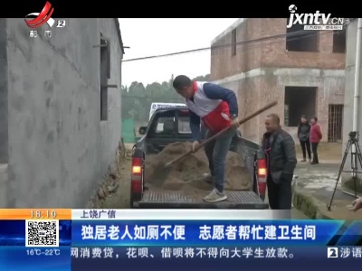 上饶广信：独居老人如厕不便 志愿者帮忙建卫生间