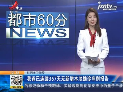 江西省卫健委：我省已连续367天无新增本地确诊病例报告
