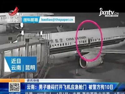 云南：男子嫌闷打开飞机应急舱门 被警方拘10日
