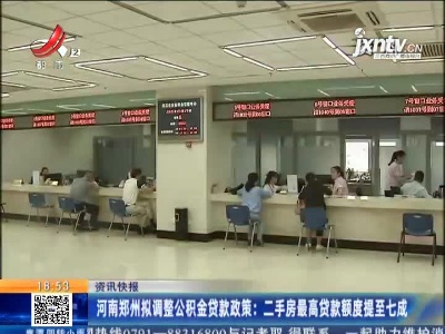 河南郑州拟调整公积金贷款政策：二手房最高贷款额度提至七成