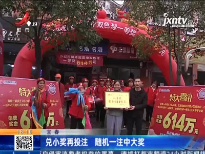 宜春：兑小奖再投注 随机一注中大奖