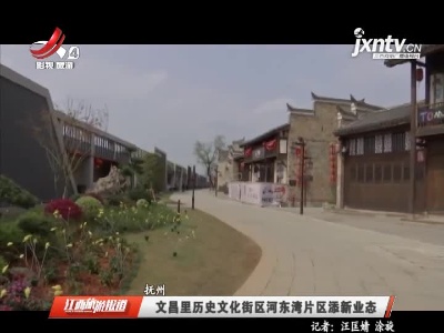 抚州：文昌里历史文化街区河东湾片区添新业态