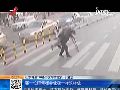 山东青岛：过马路步履蹒跚 驾驶员俯身背起老人