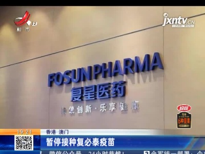 香港澳门：暂停接种复必泰疫苗