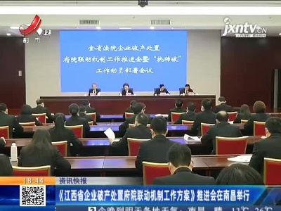 《江西省企业破产处置府院联动机制工作方案》推进会在南昌举行