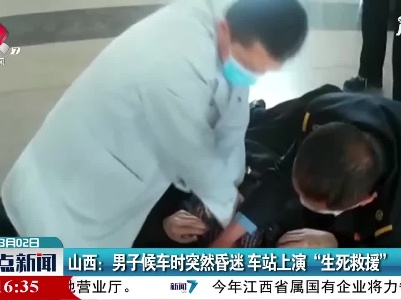 山西：男子候车时突然昏迷 车站上演“生死救援”