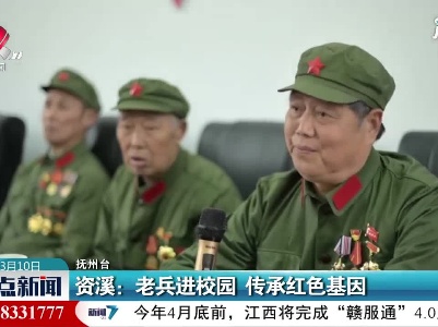 资溪：老兵进校园 传承红色基因